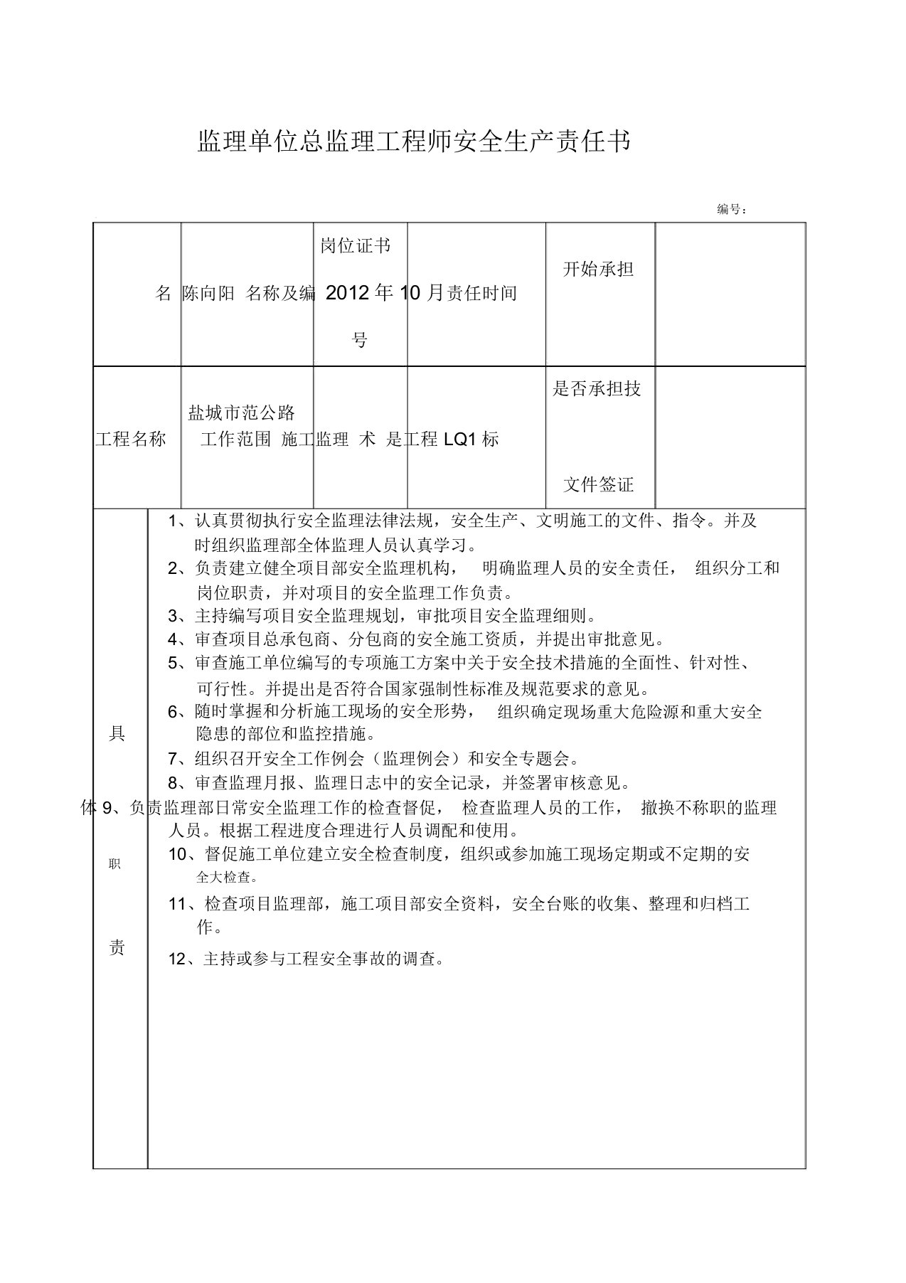 监理单位总监理工程师安全责任书