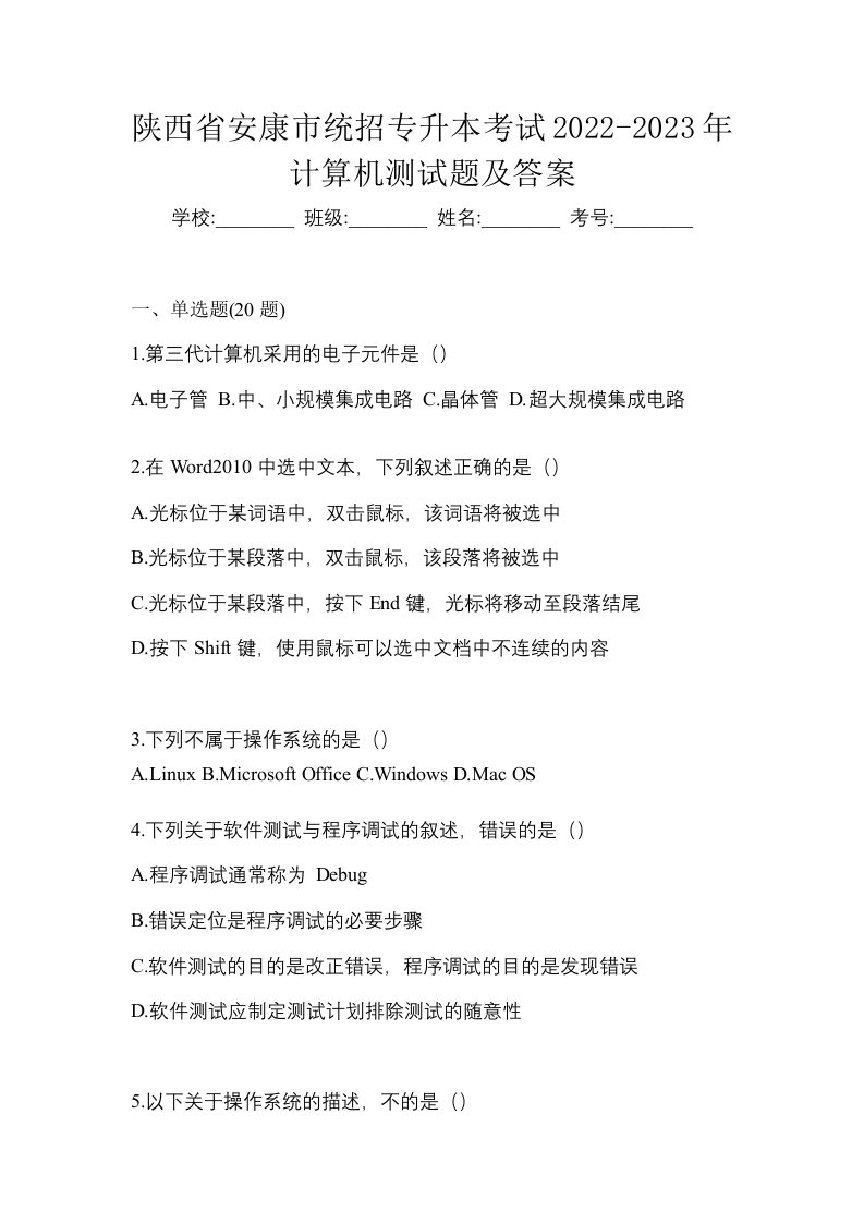 陕西省安康市统招专升本考试2022-2023年计算机测试题及答案