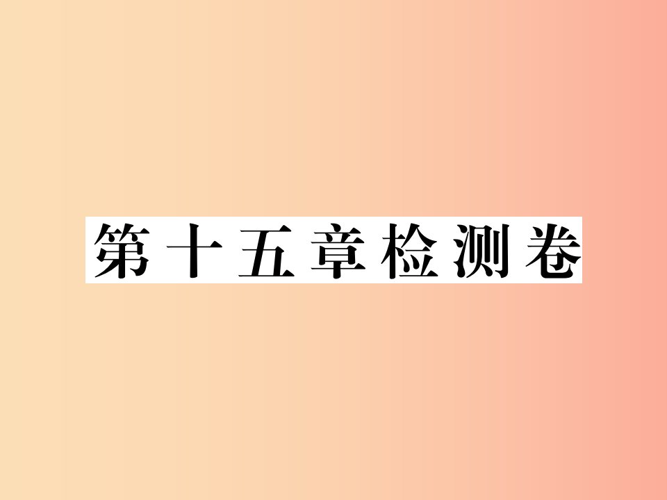 九年级物理全册第十五章探究电路检测卷课件新版沪科版