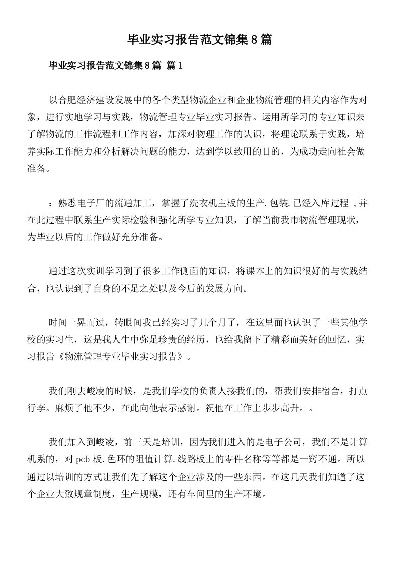 毕业实习报告范文锦集8篇