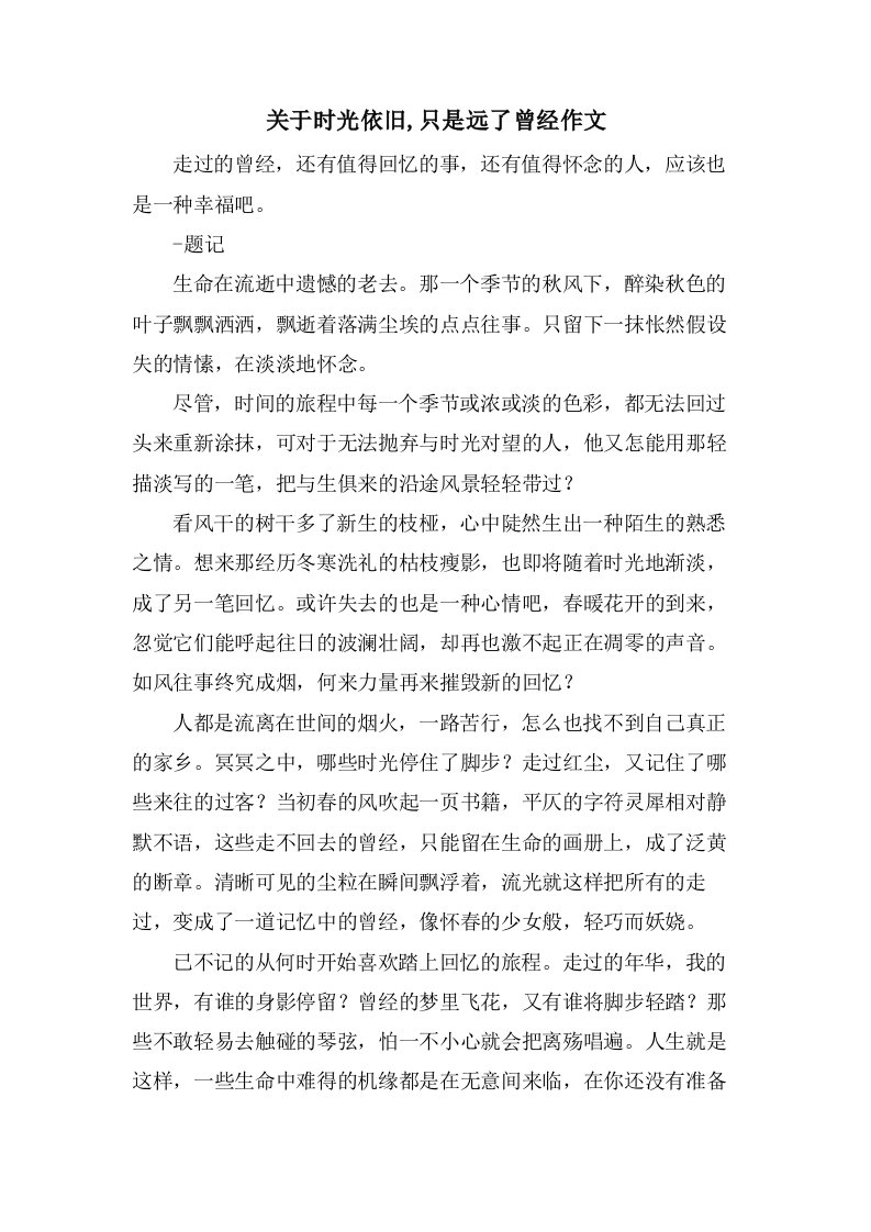 关于时光依旧,只是远了曾经作文