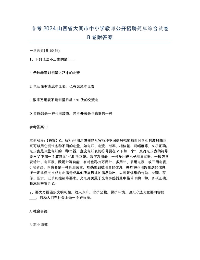 备考2024山西省大同市中小学教师公开招聘题库综合试卷B卷附答案