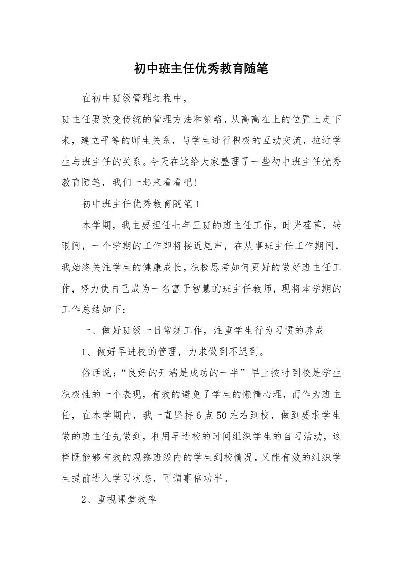 教师随笔心得_初中班主任优秀教育随笔