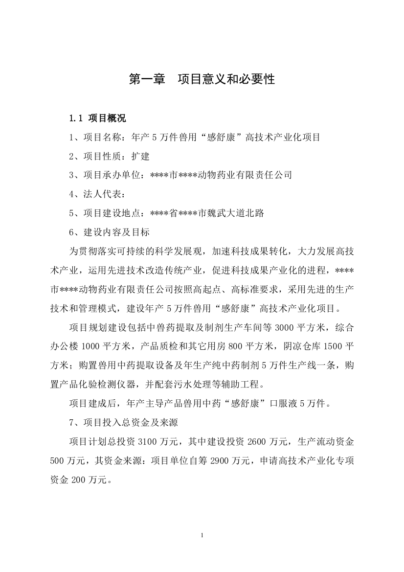 年产5万件兽用感舒康高技术产业化项目资金可行性研究报告