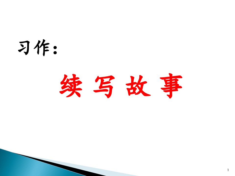 部编版小学三年级语文上册习作：续写故事