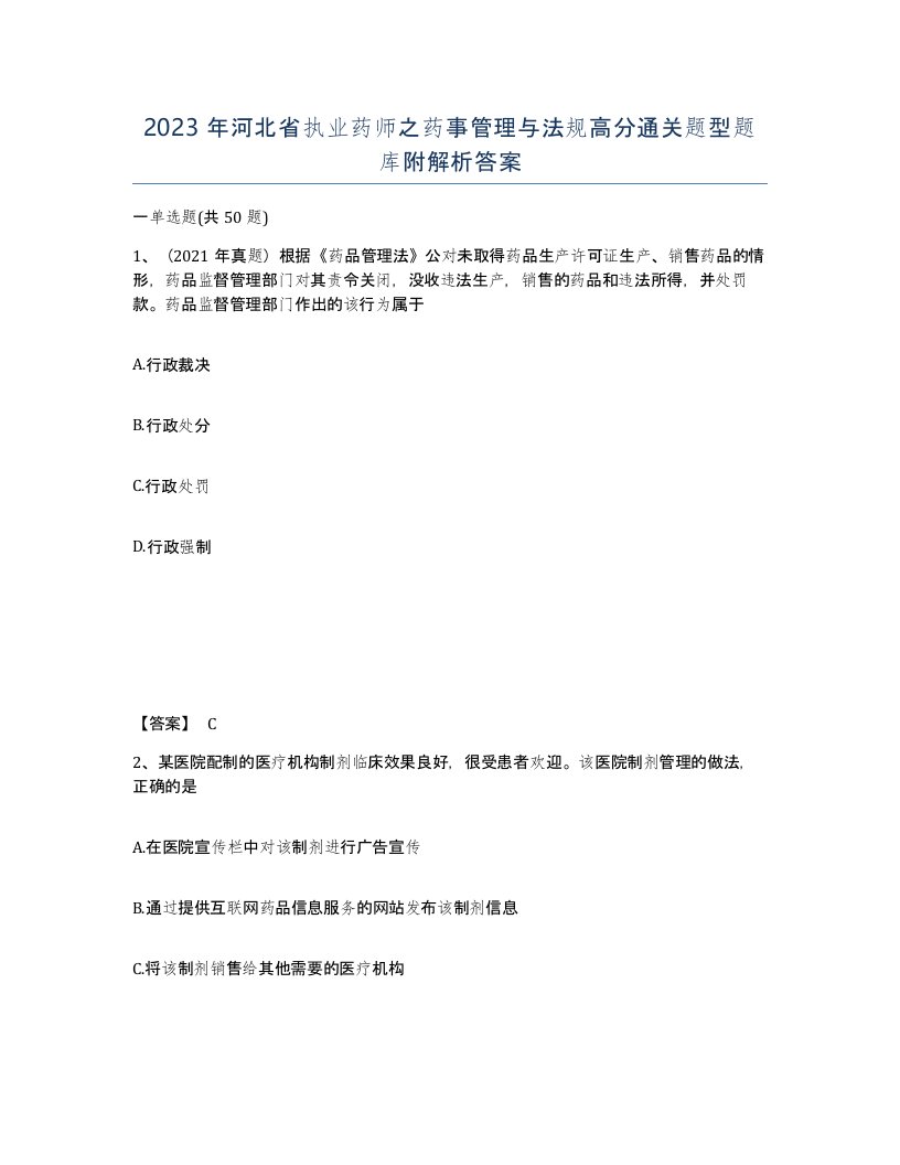 2023年河北省执业药师之药事管理与法规高分通关题型题库附解析答案