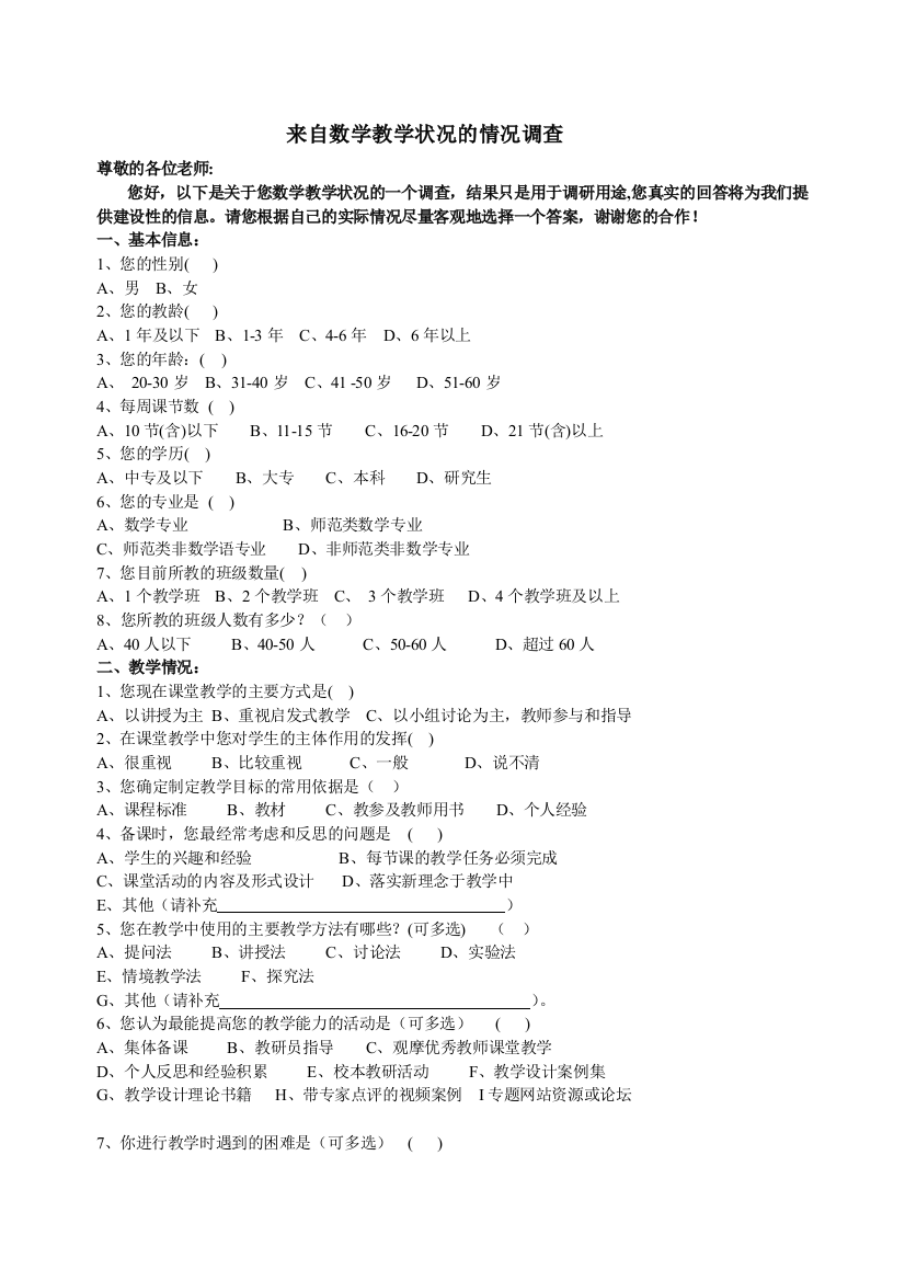 （中小学资料）来自数学教学状况的情况调查