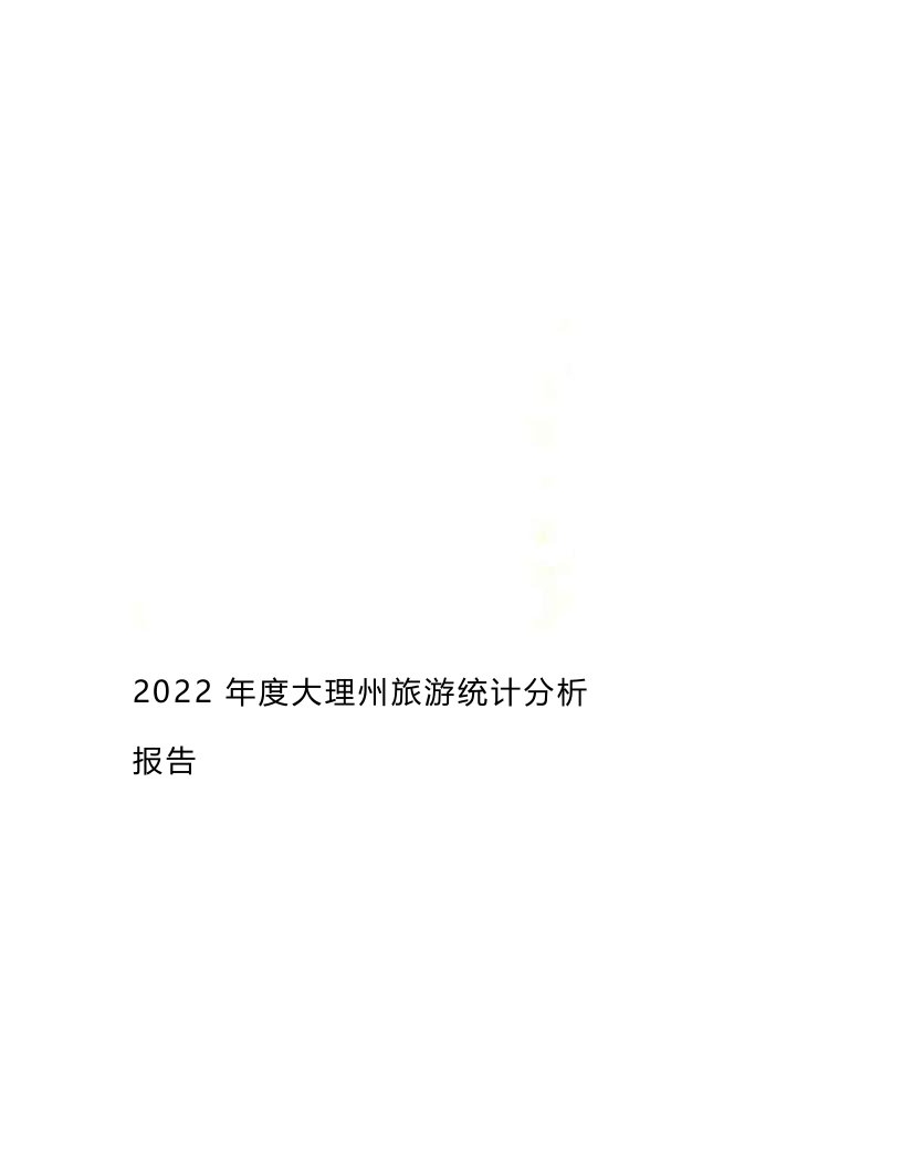 最新2022年度大理州旅游统计分析报告