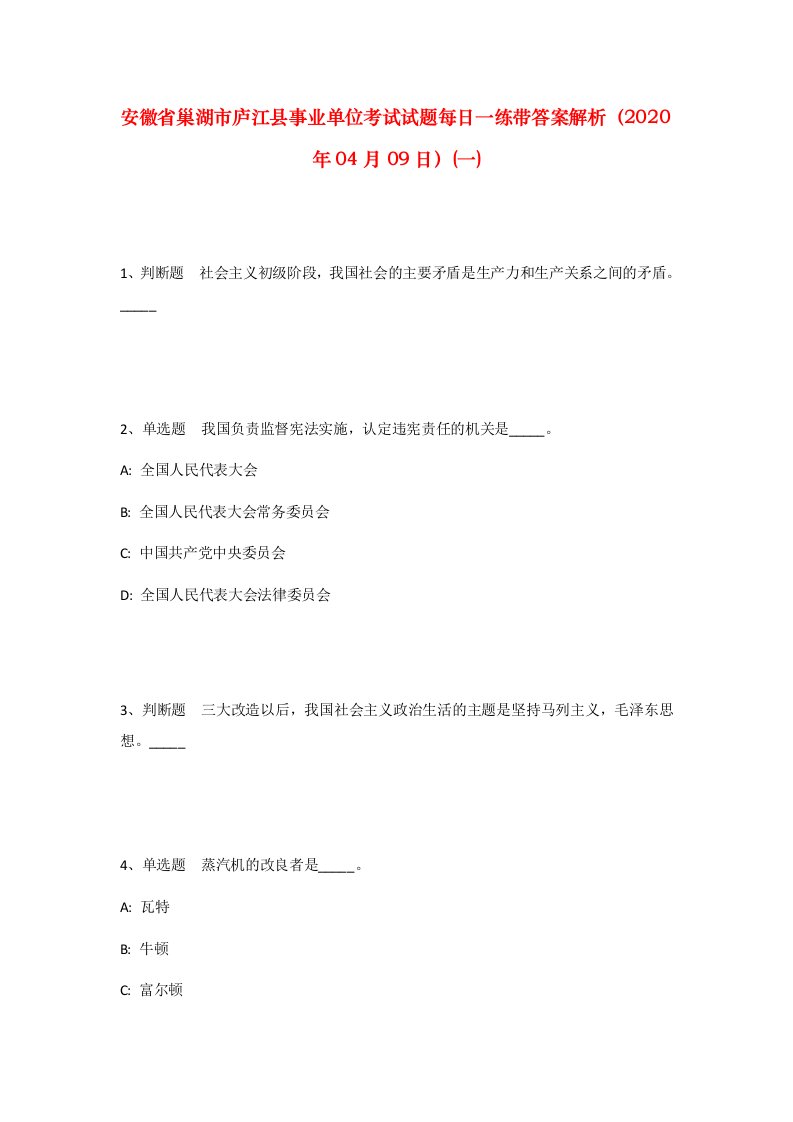 安徽省巢湖市庐江县事业单位考试试题每日一练带答案解析2020年04月09日一