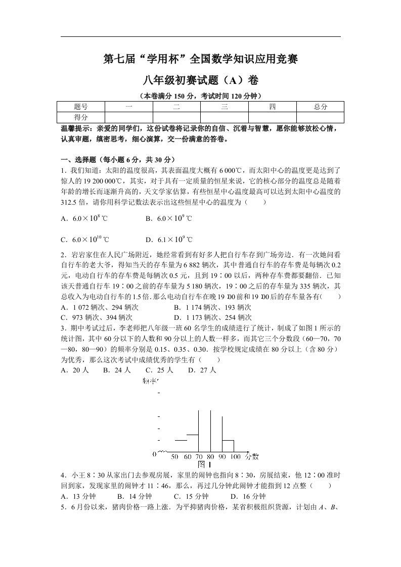 第七届“学用杯”全国数学知识应用竞赛八年级初赛试题(A)