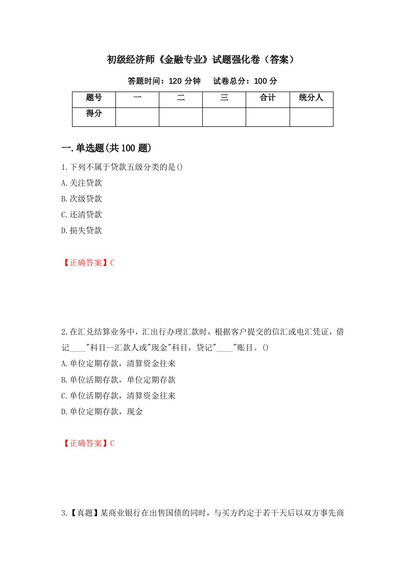 初级经济师金融专业试题强化卷答案56