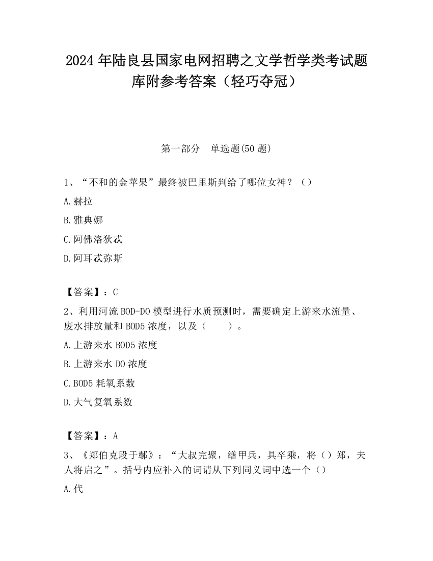 2024年陆良县国家电网招聘之文学哲学类考试题库附参考答案（轻巧夺冠）