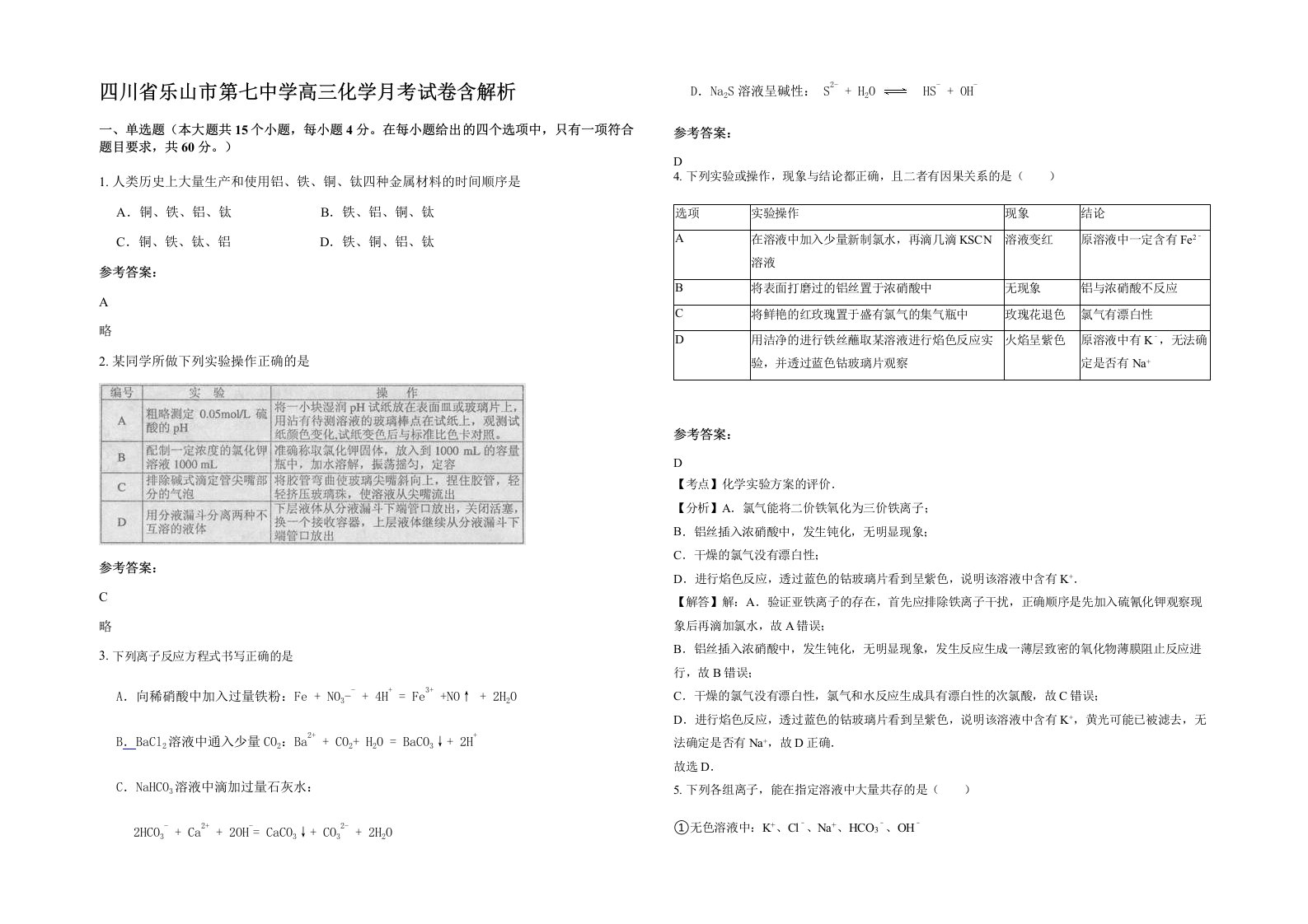 四川省乐山市第七中学高三化学月考试卷含解析