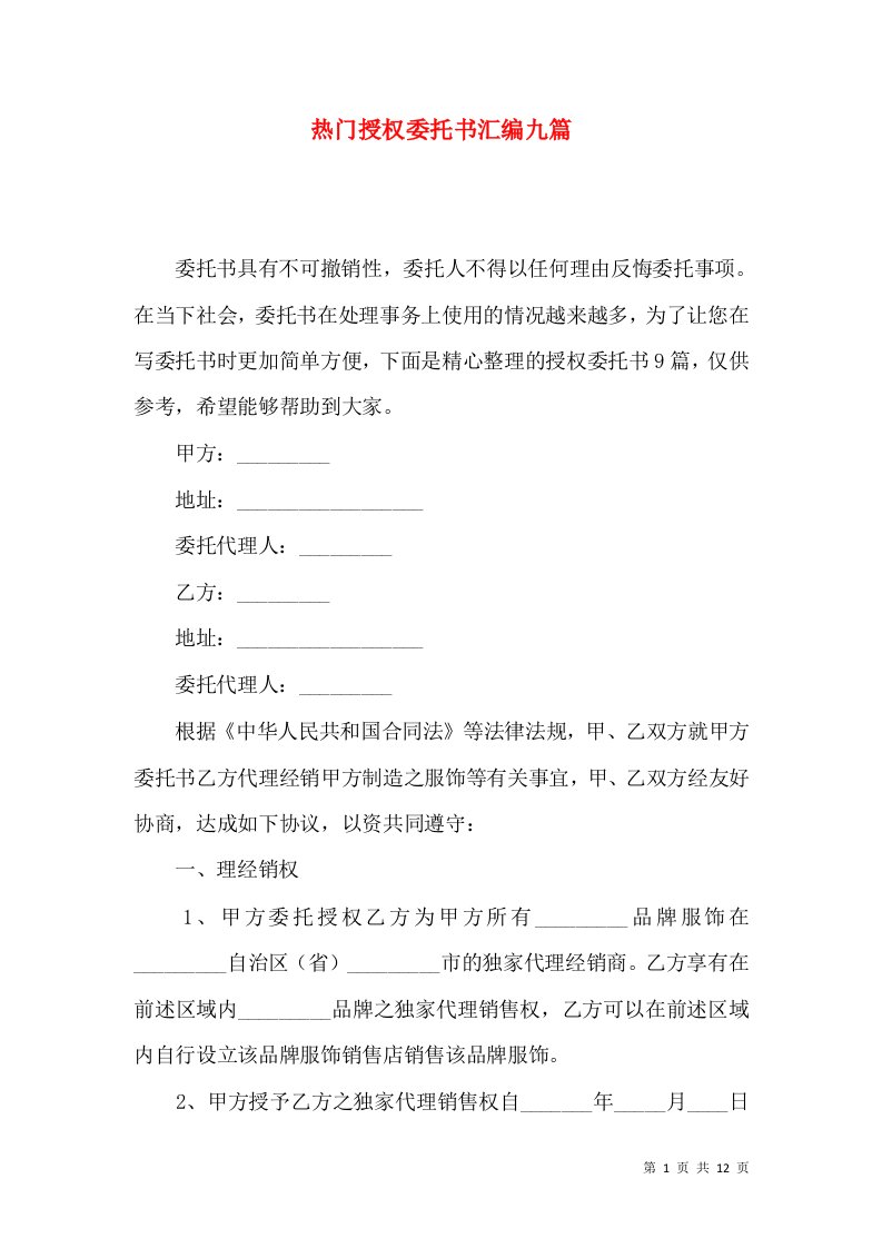 热门授权委托书汇编九篇