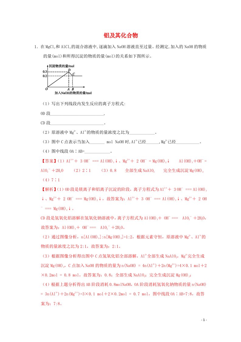 通用版2022届高三化学一轮复习强化训练铝及其化合物含解析