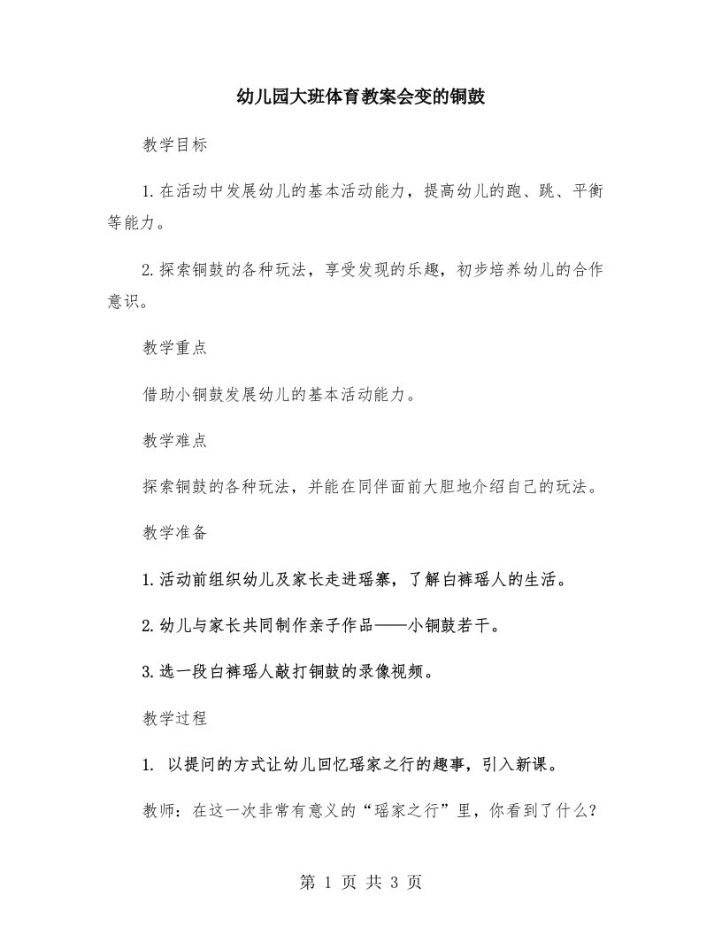 幼儿园大班体育教案会变的铜鼓