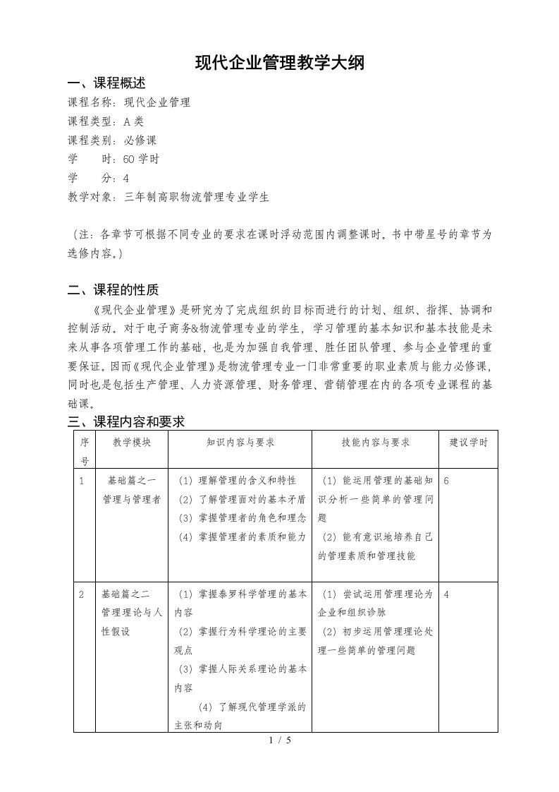 现代企业管理教学大纲