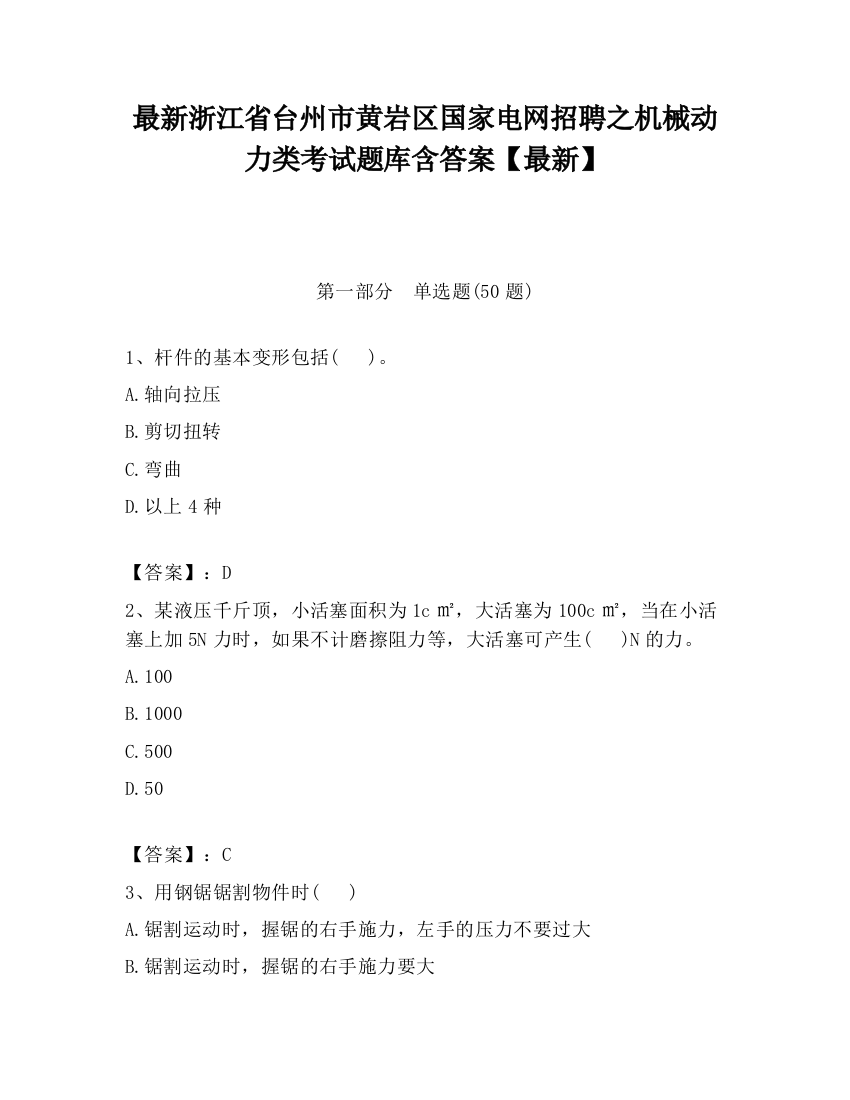 最新浙江省台州市黄岩区国家电网招聘之机械动力类考试题库含答案【最新】