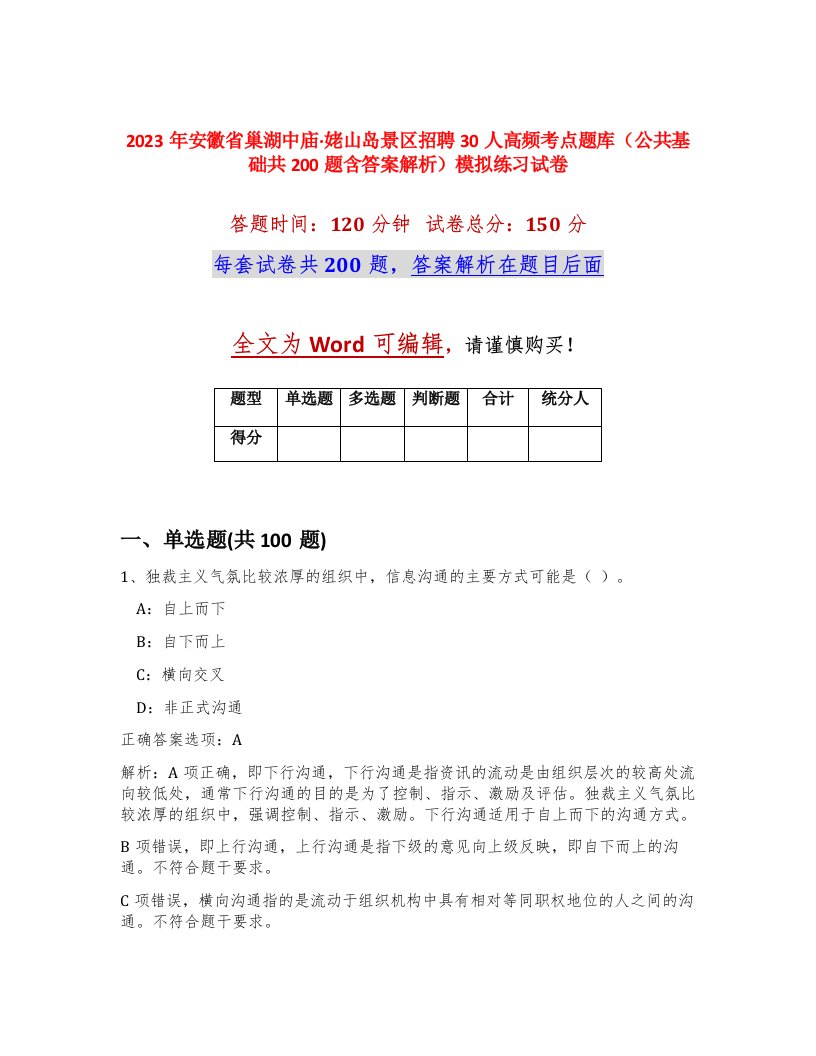 2023年安徽省巢湖中庙姥山岛景区招聘30人高频考点题库公共基础共200题含答案解析模拟练习试卷