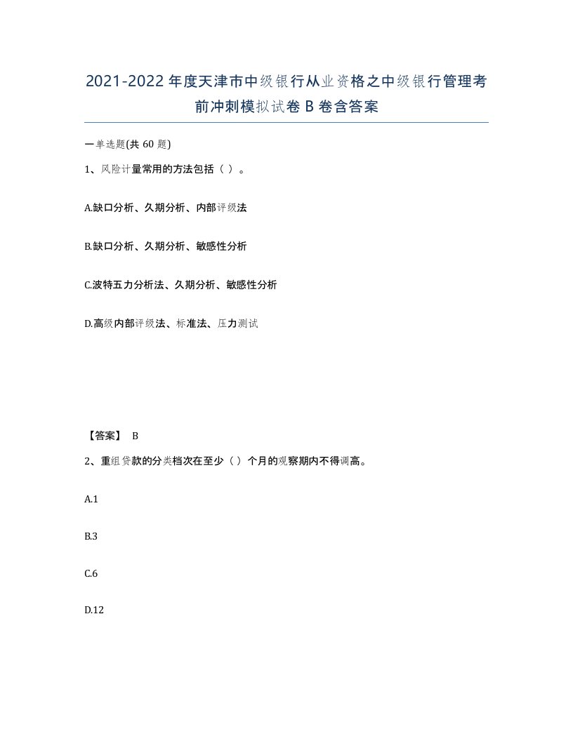 2021-2022年度天津市中级银行从业资格之中级银行管理考前冲刺模拟试卷B卷含答案