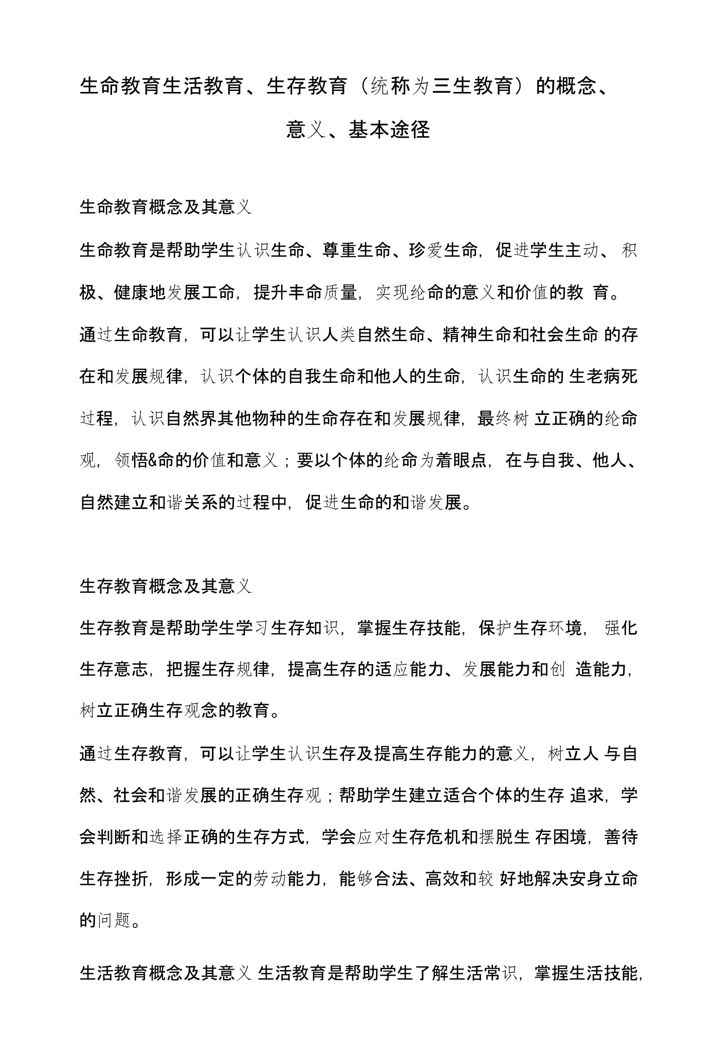 生命教育生活教育、生存教育〔统称为三生教育〕的概念、意义、基本途径