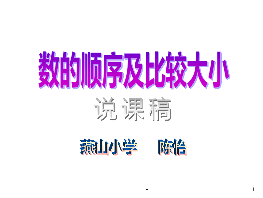 一年级数学数的顺序及比较大小(2019年11月整理)PPT课件