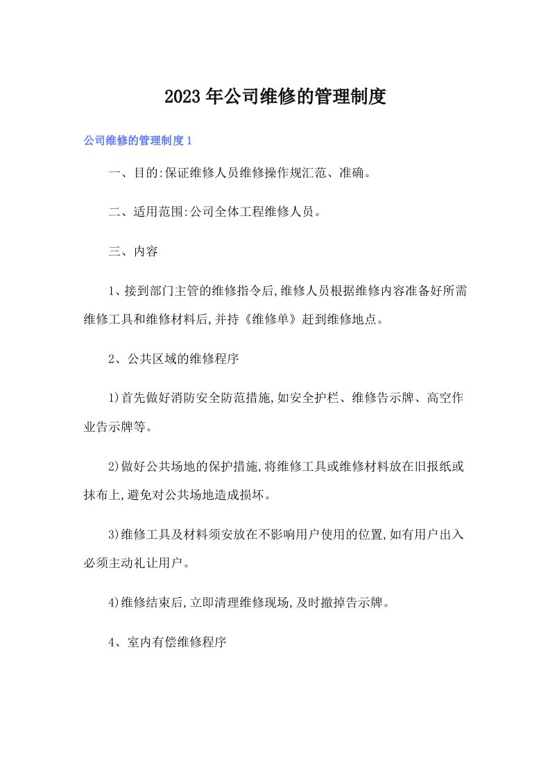 公司维修的管理制度