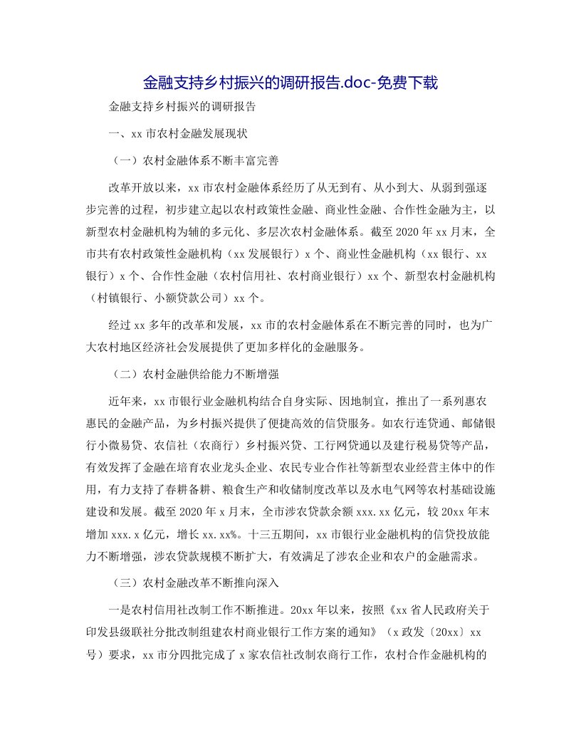 金融支持乡村振兴的调研报告