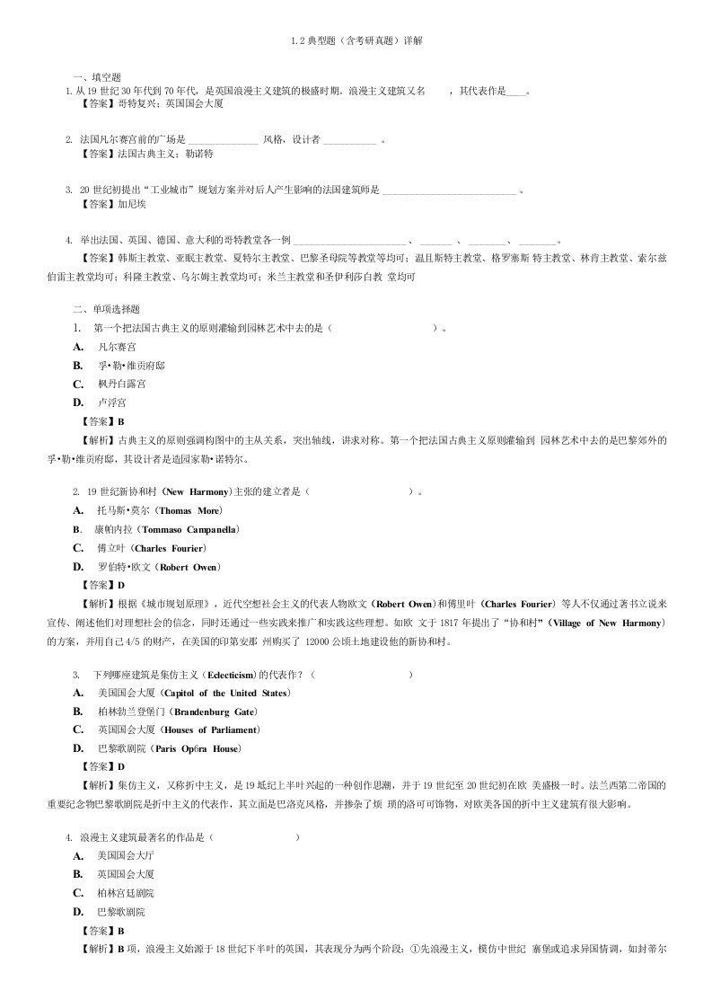 罗小未外国近现代建筑史第2版二版笔记和典型题考研真题详解答案