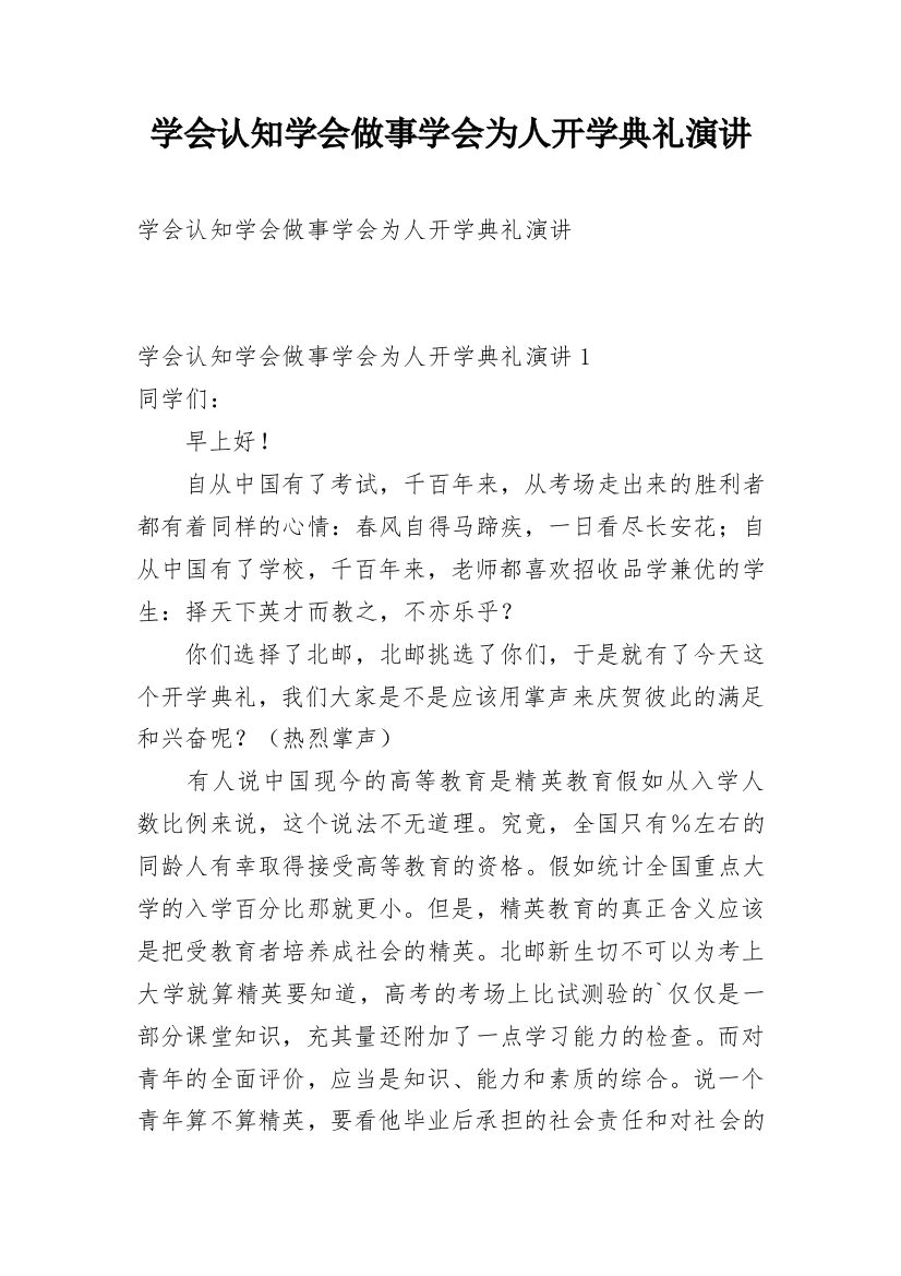 学会认知学会做事学会为人开学典礼演讲