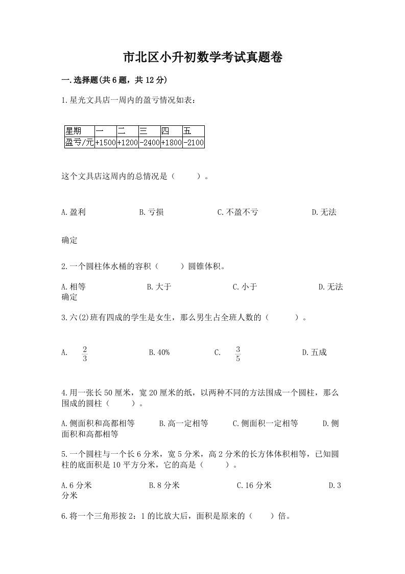 市北区小升初数学考试真题卷最新