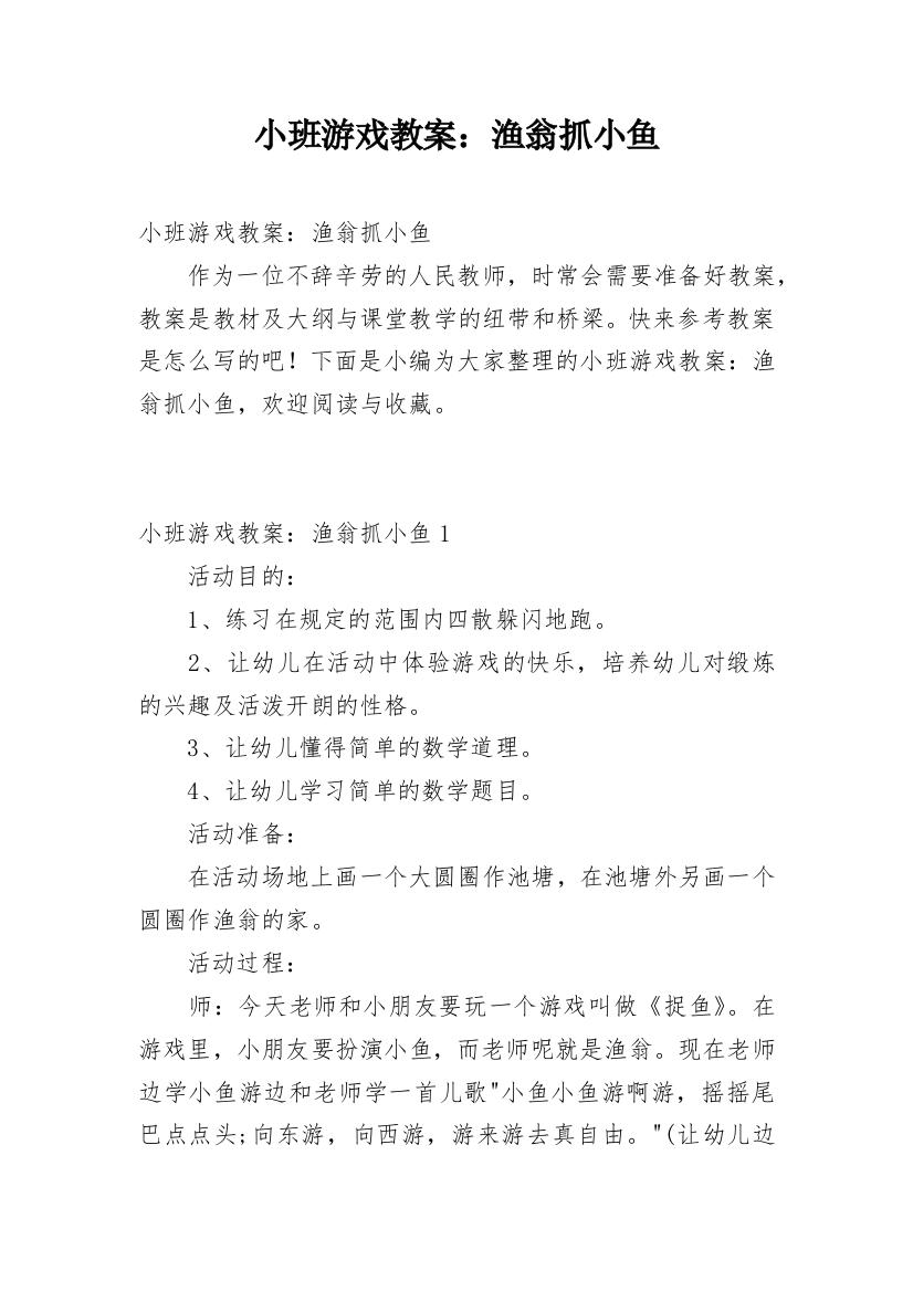 小班游戏教案：渔翁抓小鱼