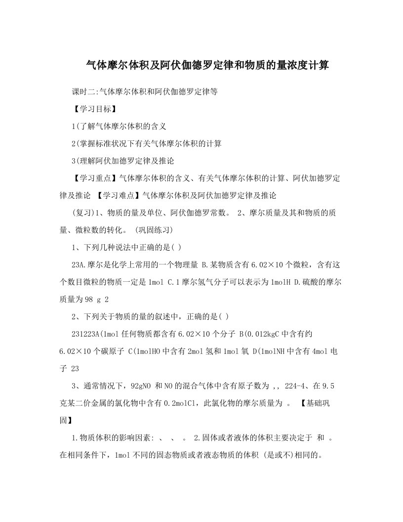 气体摩尔体积及阿伏伽德罗定律和物质的量浓度计算