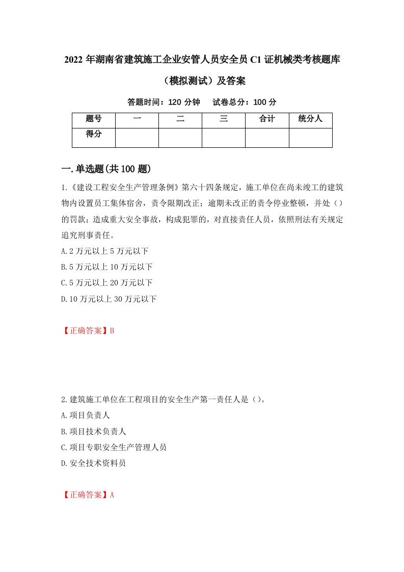 2022年湖南省建筑施工企业安管人员安全员C1证机械类考核题库模拟测试及答案第25期