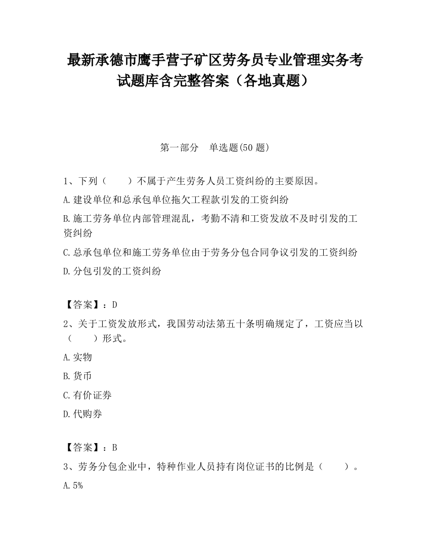 最新承德市鹰手营子矿区劳务员专业管理实务考试题库含完整答案（各地真题）