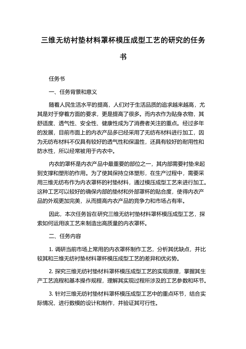 三维无纺衬垫材料罩杯模压成型工艺的研究的任务书