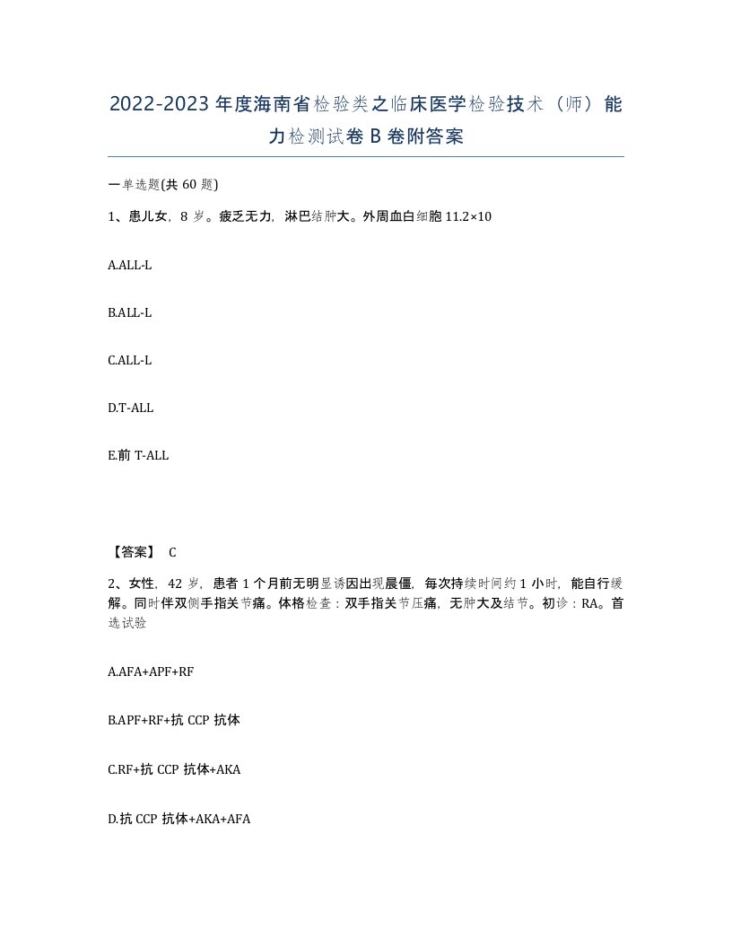 2022-2023年度海南省检验类之临床医学检验技术师能力检测试卷B卷附答案