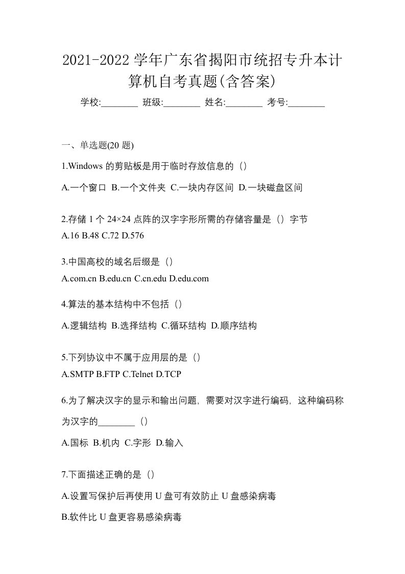 2021-2022学年广东省揭阳市统招专升本计算机自考真题含答案