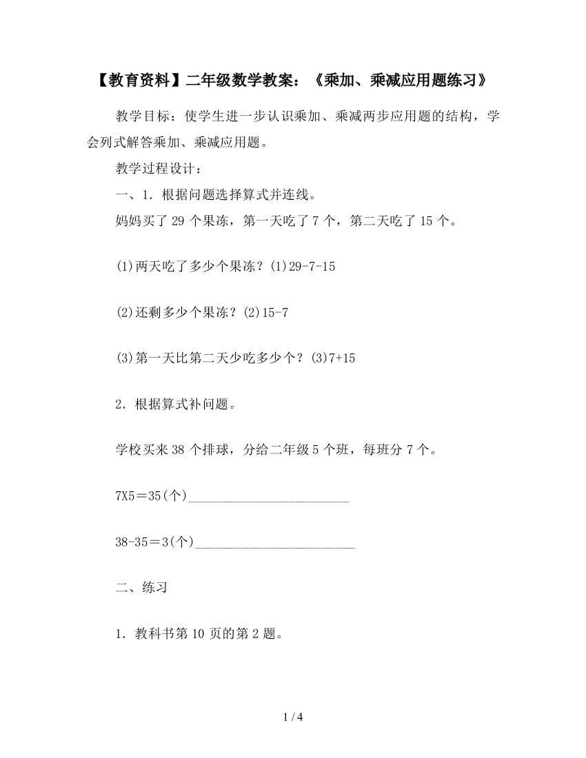 【教育资料】二年级数学教案：《乘加、乘减应用题练习》