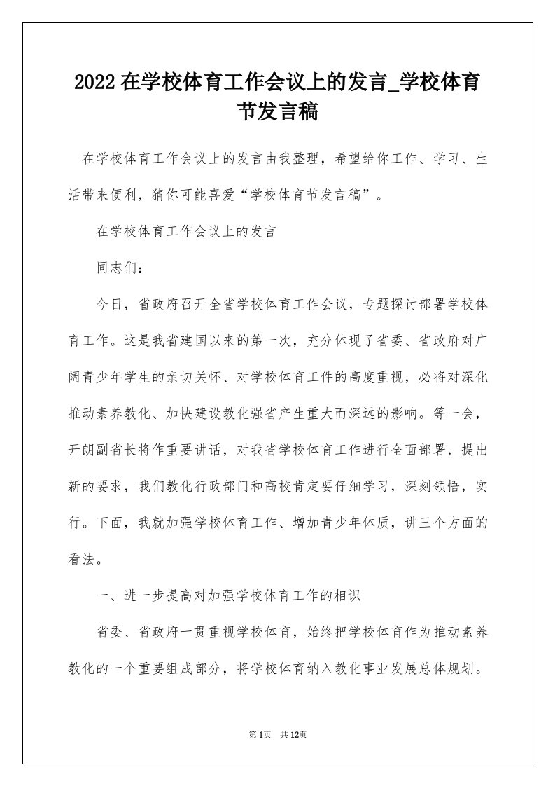 2022在学校体育工作会议上的发言_学校体育节发言稿