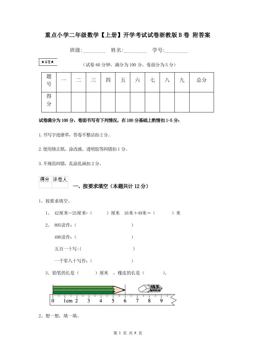 重点小学二年级数学上册开学考试试卷浙教版B卷-附答案