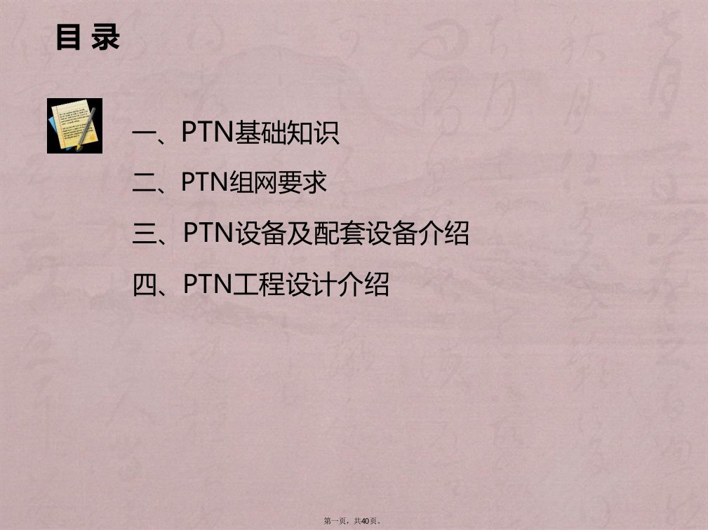 ptn基础知识及工程设计介绍