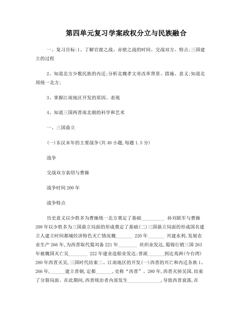 第四单元复习学案___政权分立与民族融合