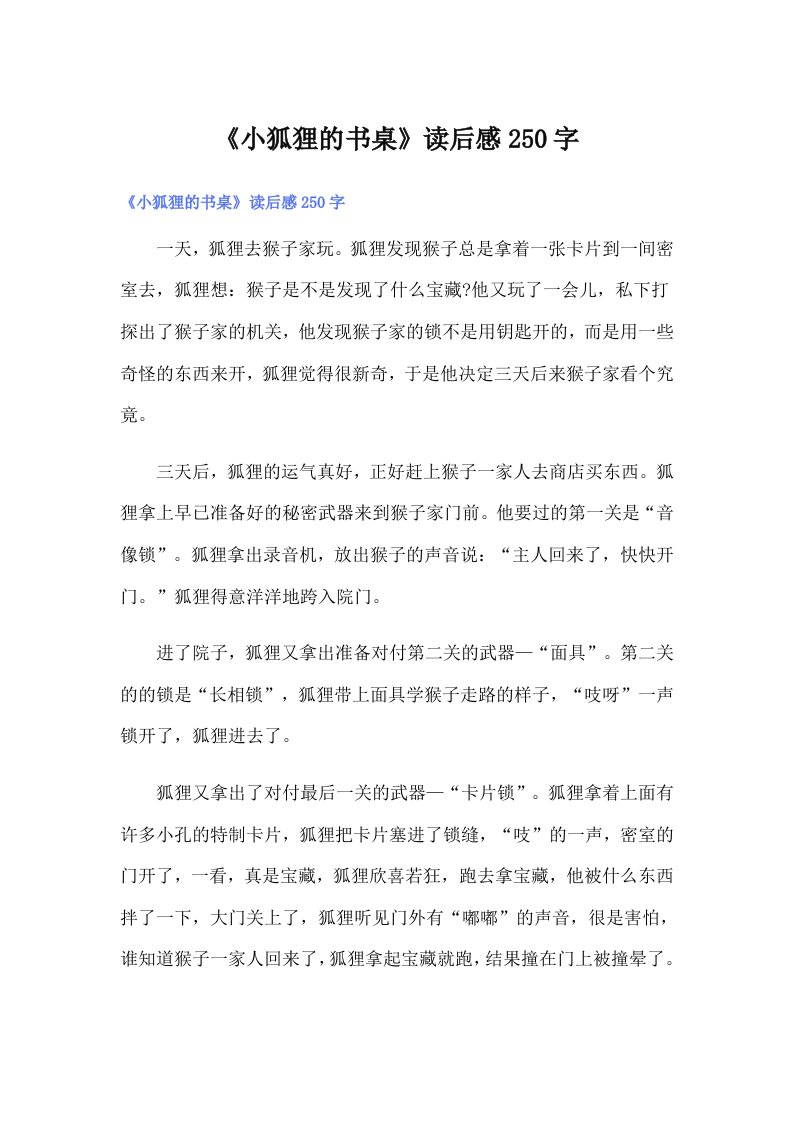 《小狐狸的书桌》读后感250字