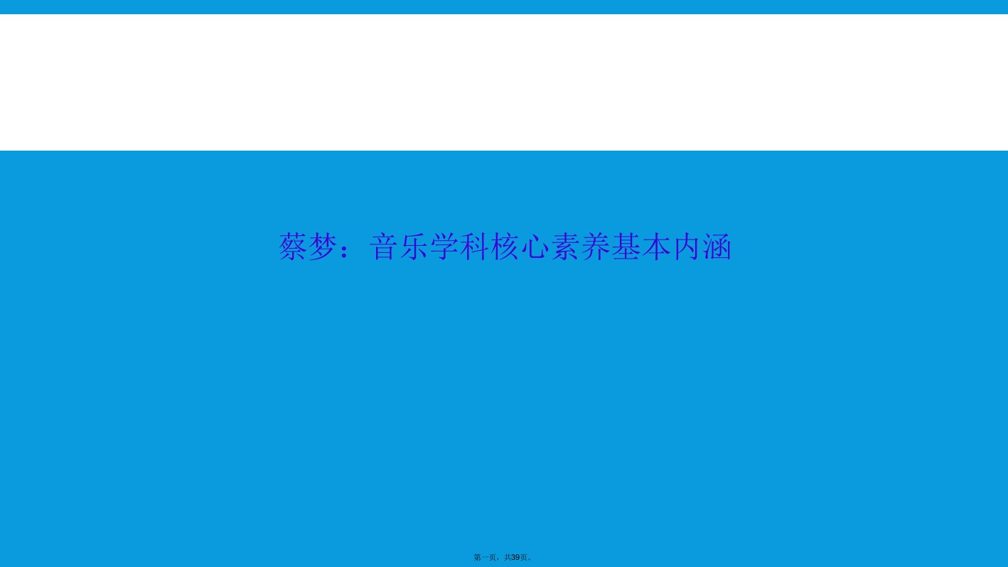 蔡梦：音乐学科核心素养基本内涵