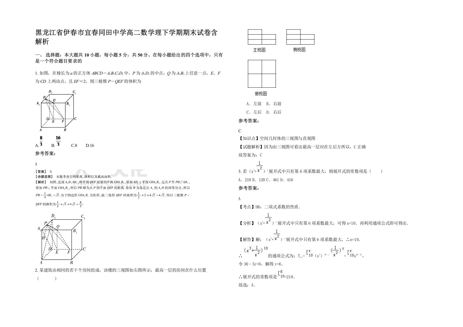 黑龙江省伊春市宜春同田中学高二数学理下学期期末试卷含解析