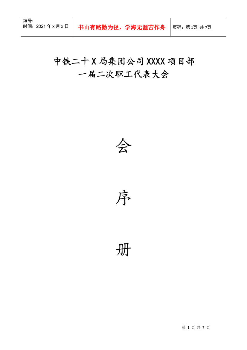 XXXX年XX项目部一届二次职工代表大会会序册