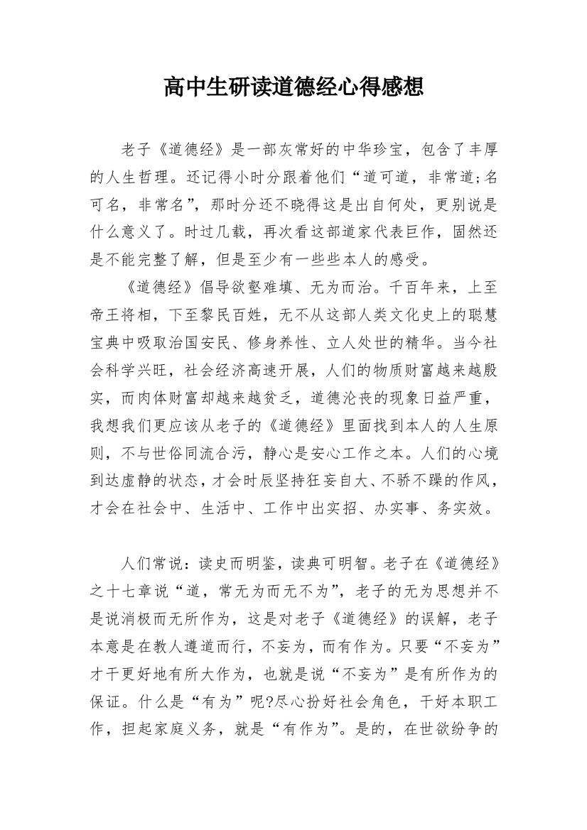 高中生研读道德经心得感想