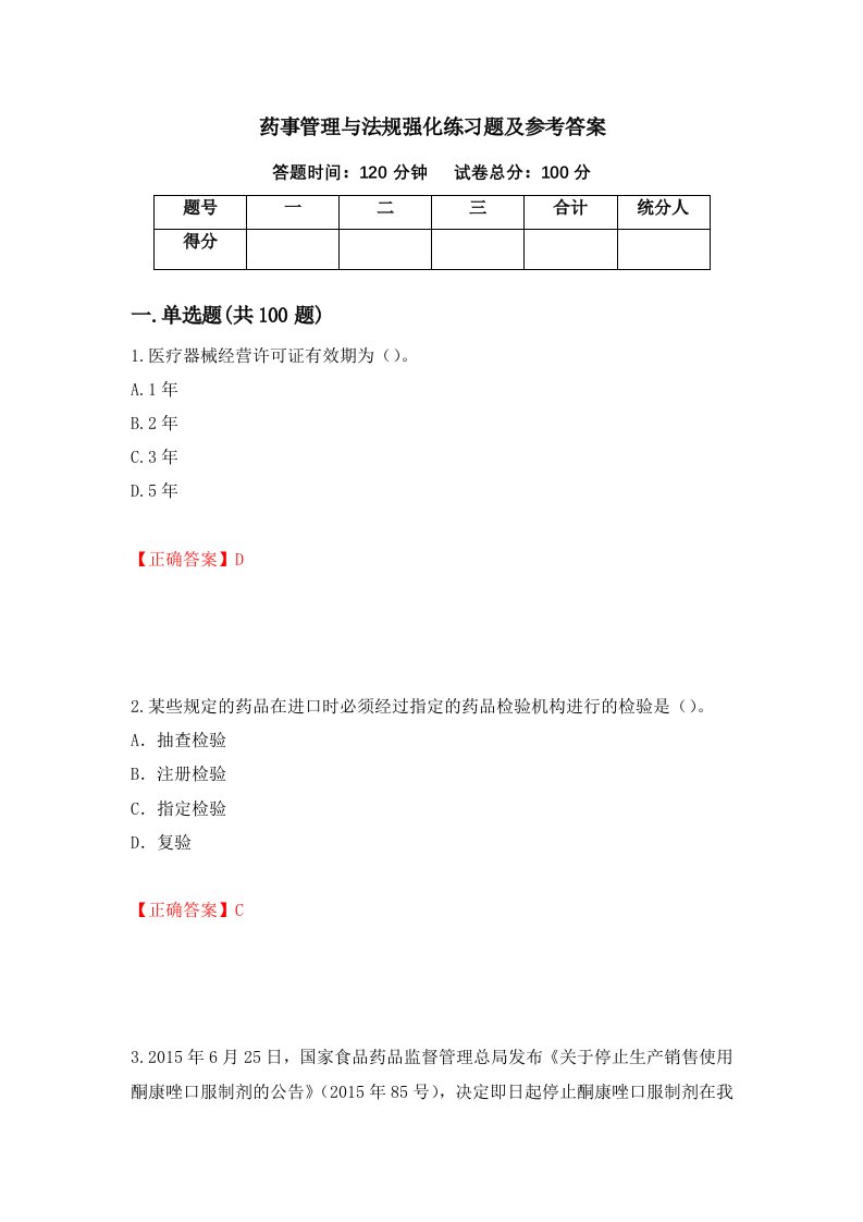 药事管理与法规强化练习题及参考答案83