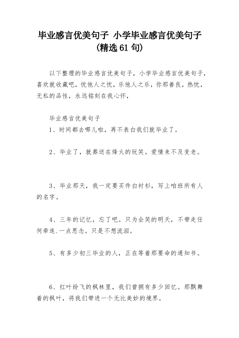 毕业感言优美句子